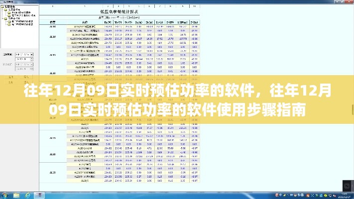 往年12月9日实时预估功率软件使用指南及操作步骤简介