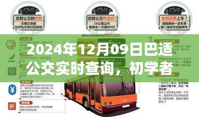 初学者也能轻松掌握！巴适公交实时查询详细步骤指南（2024年）