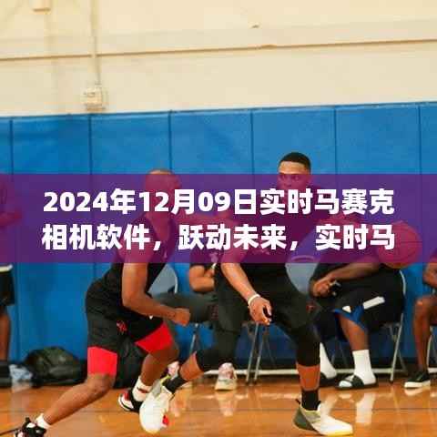 实时马赛克相机软件引领学习变革,跃动未来,成就自信与成就感的诞生之地