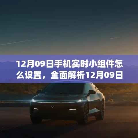 全面解析,12月09日手机实时小组件设置指南及深度优缺点对比