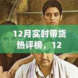 心灵之旅启程，自然美景与12月带货热评榜共舞时刻