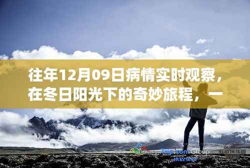 冬日阳光下疫情观察的奇妙心灵之旅