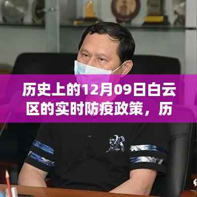 历史上的12月09日白云区防疫政策演变与实时动态科普防疫追踪
