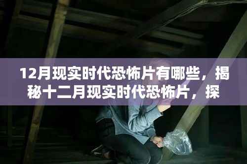 揭秘十二月现实时代恐怖影片榜单,探寻恐怖之最