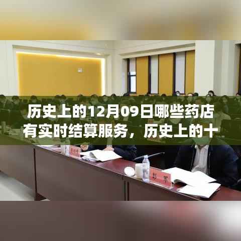 药店实时结算服务的兴起与演变,历史上的十二月九日药店实时结算服务一览