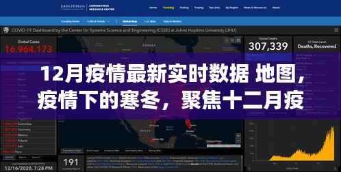 聚焦十二月疫情实时数据与地图洞察,寒冬之下的疫情最新动态