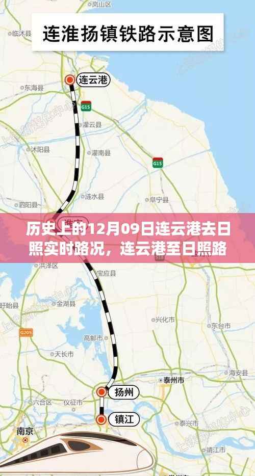智能导航时代先锋之旅，连云港至日照实时路况掌控历史回顾（12月09日）