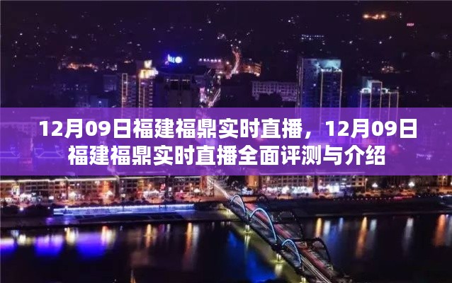 12月09日福建福鼎实时直播全面评测与介绍