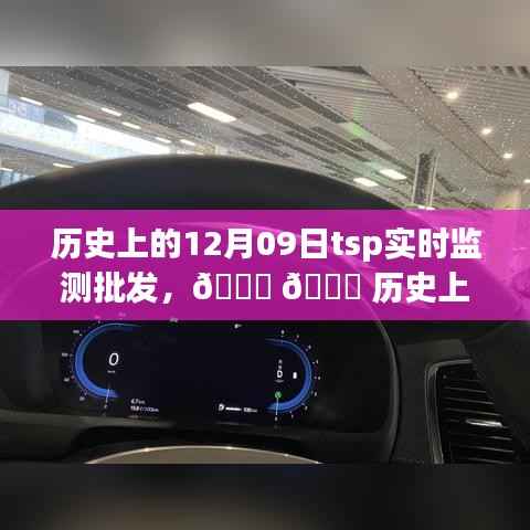 🌟历史上的TSP实时监测批发之旅，探寻12月09日的关键瞬间📚🚀