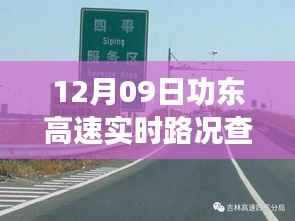 12月09日功东高速实时路况查询,一路畅行,助力轻松出行
