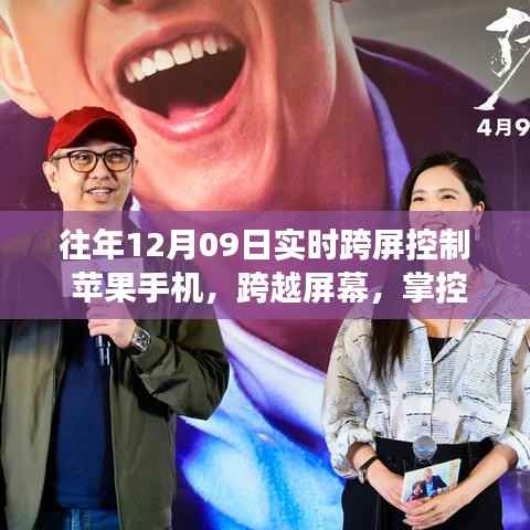 苹果手机跨屏控制，励志之旅的奇妙交响曲，掌控未来的跨屏体验