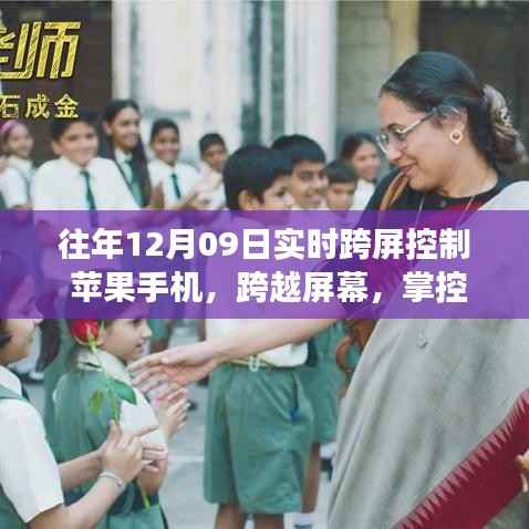 苹果手机跨屏控制,励志之旅的奇妙交响曲,掌控未来的跨屏体验