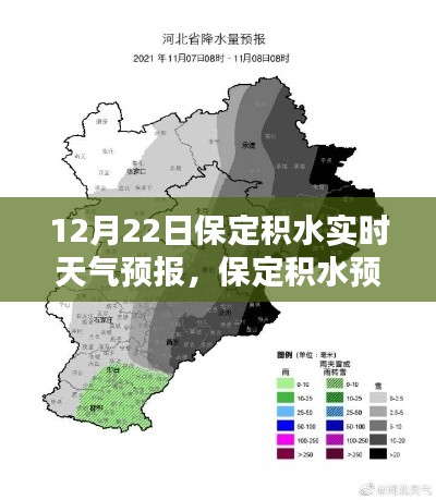12月22日保定积水预警及实时天气预报,共筑城市安全防线