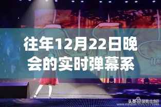 往年12月22日晚会的弹幕之旅,探寻自然之美与实时互动启示