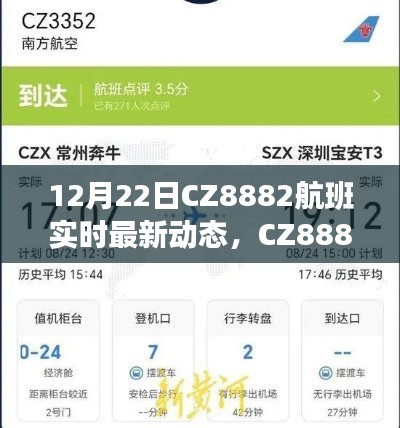 12月22日CZ8882航班最新动态解析与实时航班动态探讨