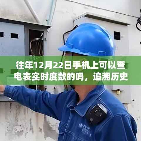 手机实时查电表度数功能的历史演变与追溯,从诞生到发展至往年12月22日的实时查询功能探索