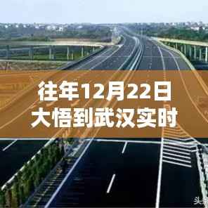 往年12月22日大悟至武汉路况实时分析报告及路况实时更新播报通知
