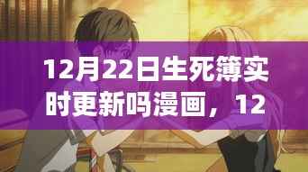 12月22日生死簿更新日,励志漫画唤醒自信与变化之力