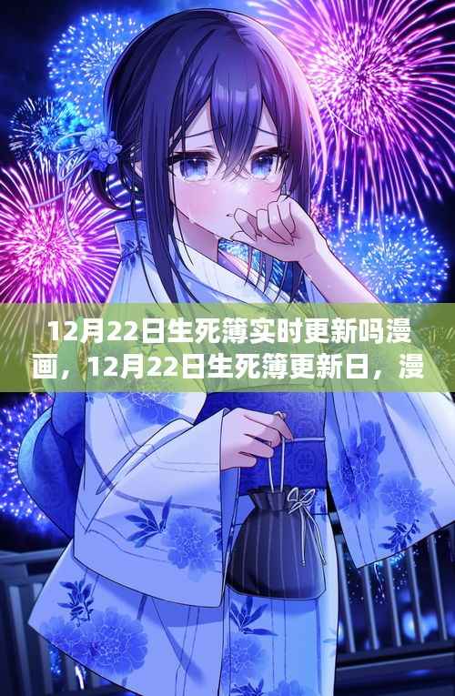 12月22日生死簿更新日,励志漫画唤醒自信与变化之力