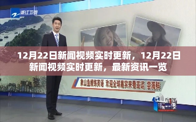 12月22日新闻视频实时更新,最新资讯一览