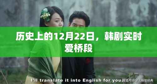 韩剧实时爱桥段,历史上的12月22日