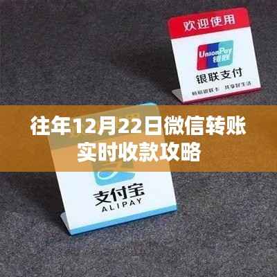 微信转账实时收款攻略(往年12月22日指南)