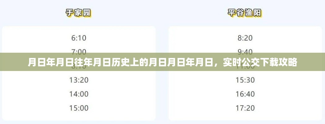 实时公交下载攻略,掌握历史时间,轻松出行