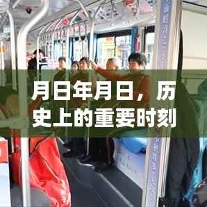 历史重要时刻与威海公交实时信息一览