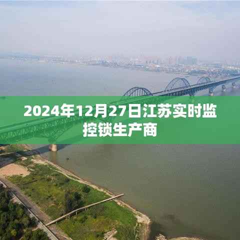 江苏实时监控锁生产商动态,技术创新与品质提升(时间,2024年12月27日)