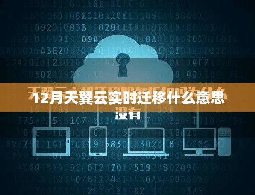 天翼云实时迁移解析,12月新功能详解