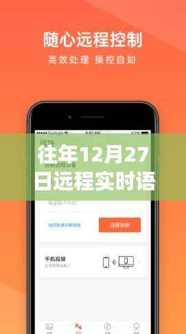 创新远程沟通方式,实时语音交互体验