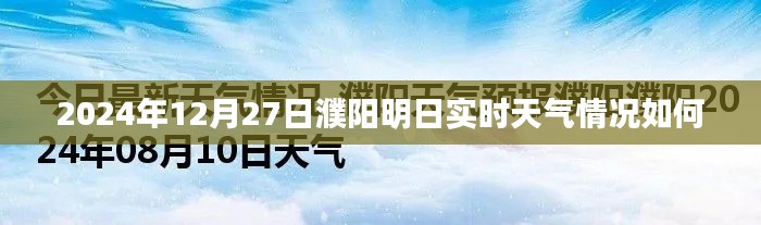 濮阳明日天气预报，2024年12月27日实时天气更新