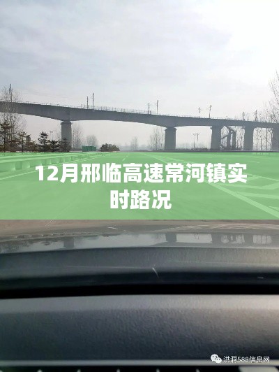 邢临高速常河镇12月实时路况信息