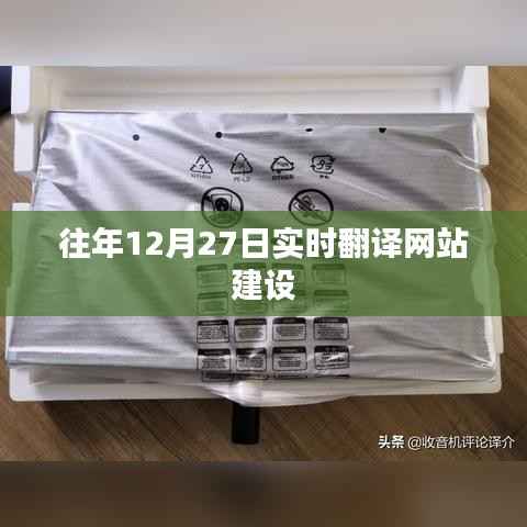 往年12月27日实时翻译网站建设概览