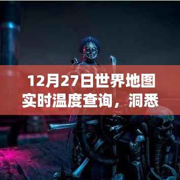 全球实时温度查询，掌握全球气候，温暖出行参考