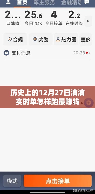 滴滴实时单赚钱策略,历史最佳跑单日12月27日攻略