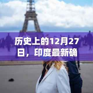 印度最新确诊实时数据(历史12月27日)