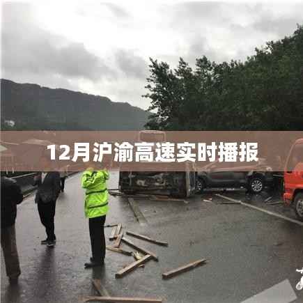 沪渝高速最新实时路况播报(12月版)