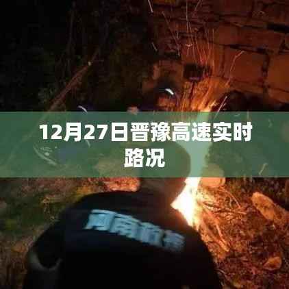 晋豫高速最新实时路况(12月27日)