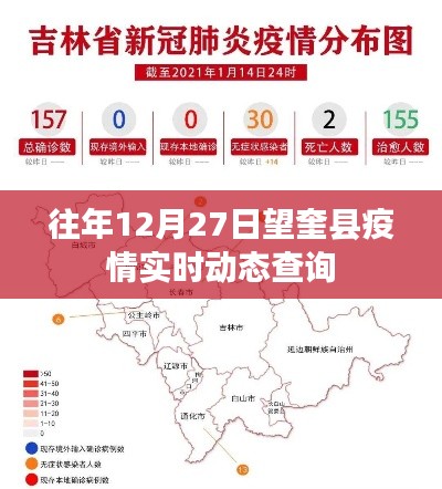 望奎县往年12月27日疫情实时动态更新