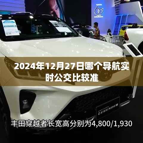 2024年实时公交导航准确排名