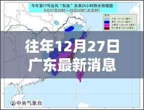 广东台风最新消息,往年12月27日实时路径直播关注中