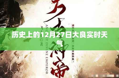 大良12月27日实时天气历史回顾