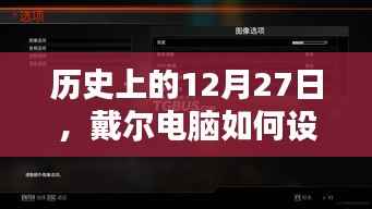 戴尔电脑设置实时帧数教程,历史篇