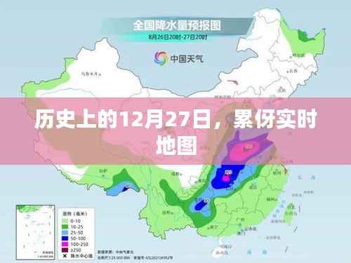 历史上的12月27日与累伢实时地图事件回顾
