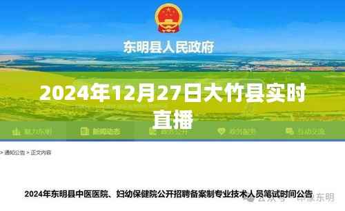 大竹县实时直播报道,2024年12月27日现场直击
