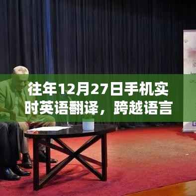 往年12月27日手机实时翻译助力语言无障碍交流