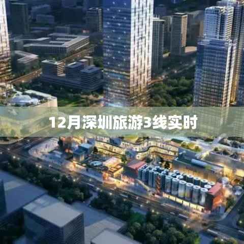 深圳旅游热点线路实时更新,十二月精选三线路程