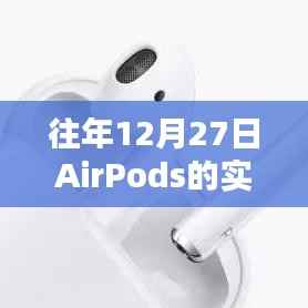 AirPods实时定位方法,往年12月27日指南
