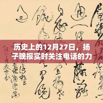 历史上的重要时刻,扬子晚报聚焦电话的力量